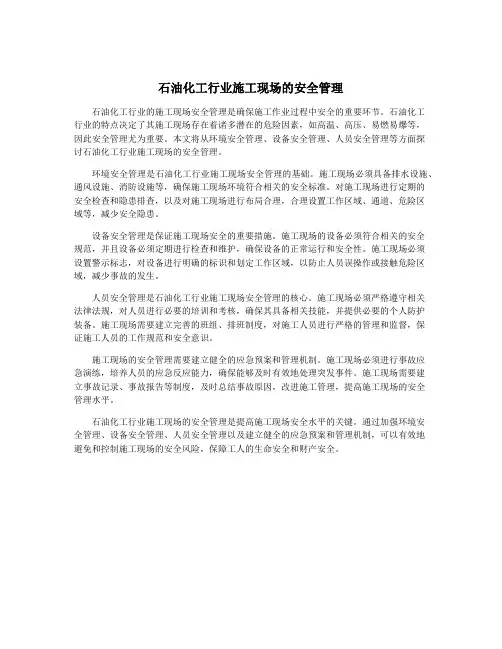 石油化工行业施工现场的安全管理