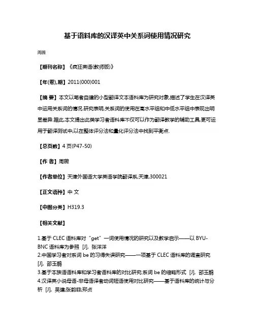 基于语料库的汉译英中关系词使用情况研究