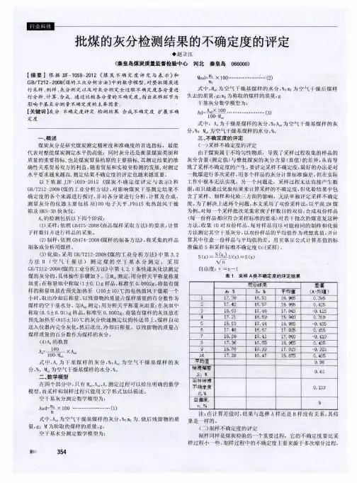 批煤的灰分检测结果的不确定度的评定