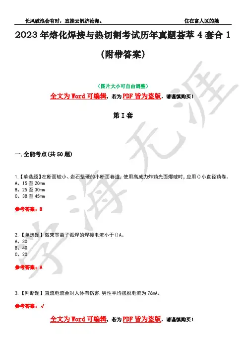 2023年熔化焊接与热切割考试历年真题荟萃4套合1(附带答案)套卷23