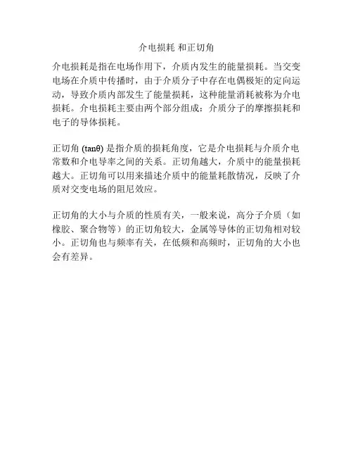 介电损耗 和正切角