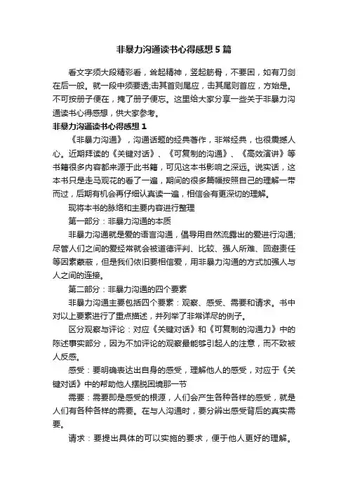 非暴力沟通读书心得感想5篇
