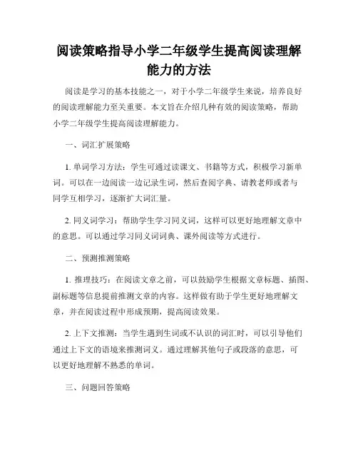 阅读策略指导小学二年级学生提高阅读理解能力的方法