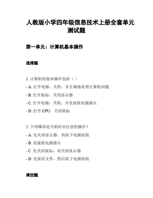 人教版小学四年级信息技术上册全套单元测试题