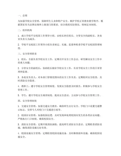 学校建设平安校园管理制度