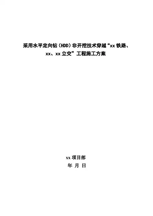 水平定向钻穿越施工方案