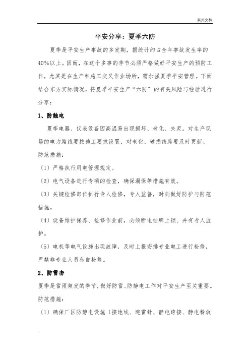 安全分享：夏季六防