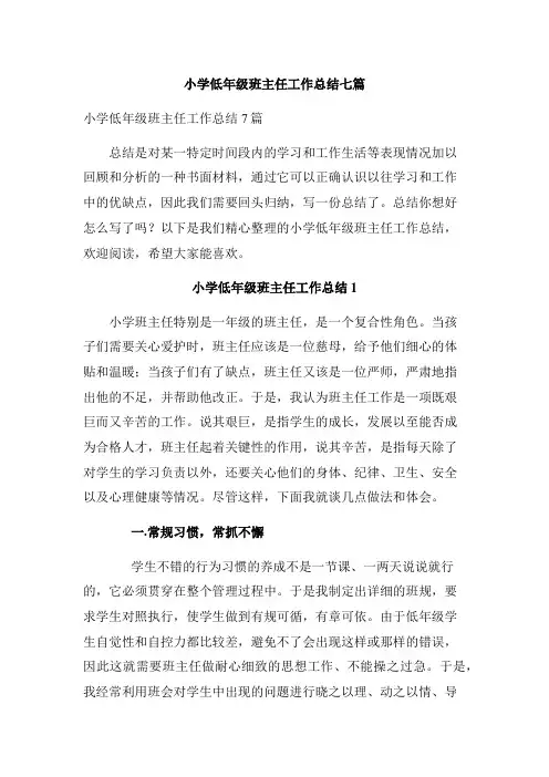小学低年级班主任工作总结七篇