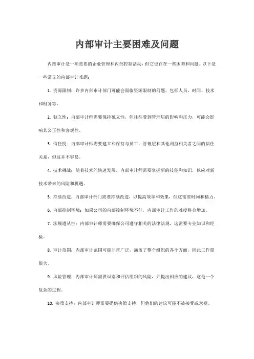 内部审计主要困难及问题