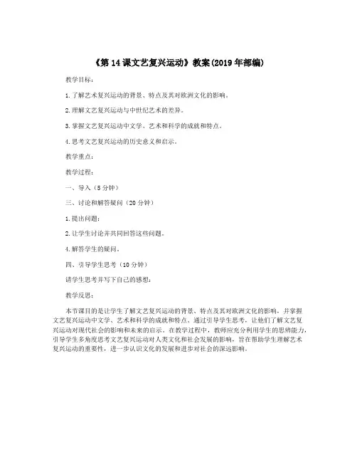 《第14课文艺复兴运动》教案(2019年部编)