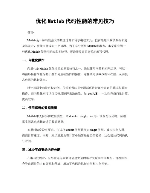 优化Matlab代码性能的常见技巧