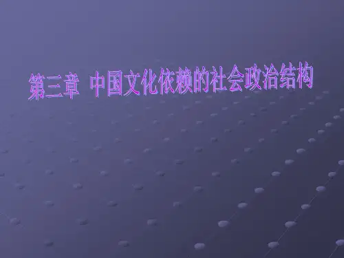 中国文化概论  第三章 中国文化依赖的社会政治结构