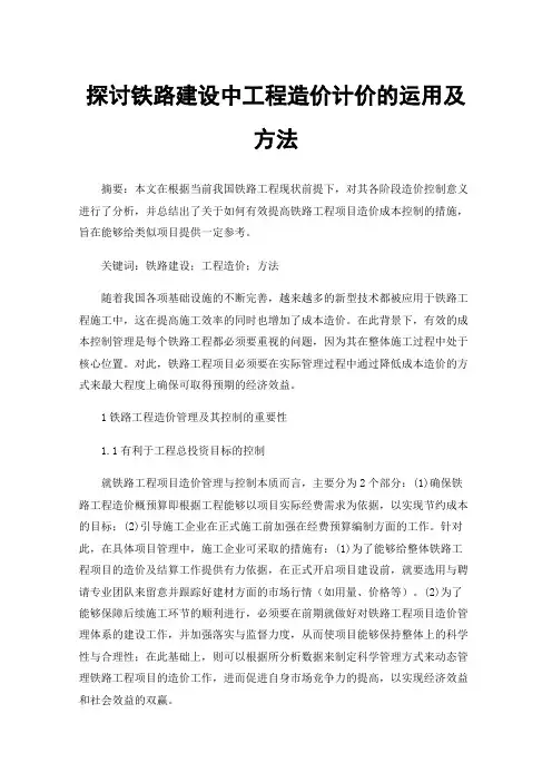 探讨铁路建设中工程造价计价的运用及方法