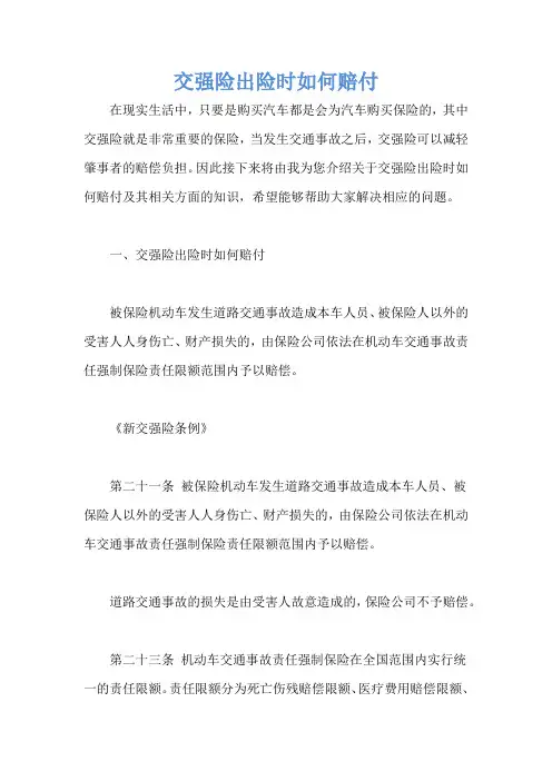交强险出险时如何赔付