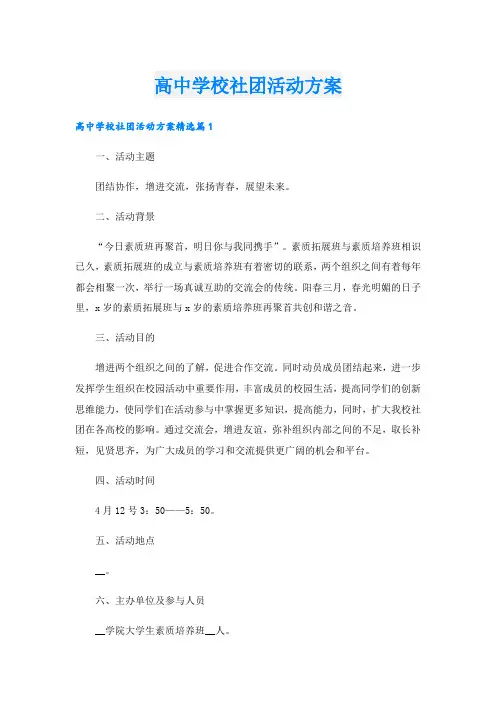 高中学校社团活动方案
