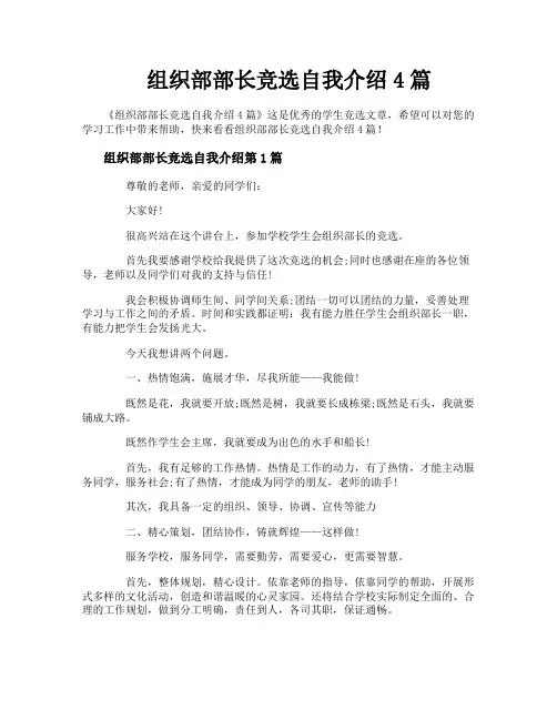 组织部部长竞选自我介绍4篇