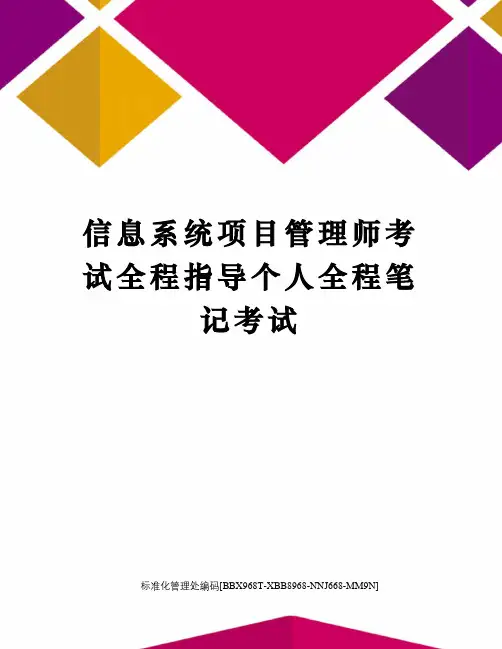 信息系统项目管理师考试全程指导个人全程笔记考试
