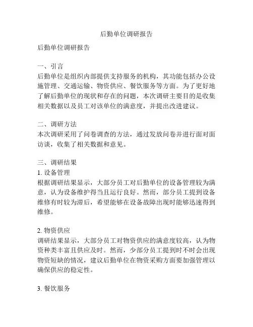 后勤单位调研报告