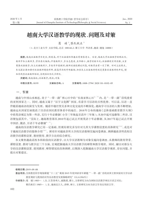 越南大学汉语教学的现状、问题及对策
