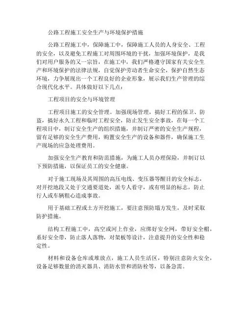 公路工程施工安全生产及环境保护措施