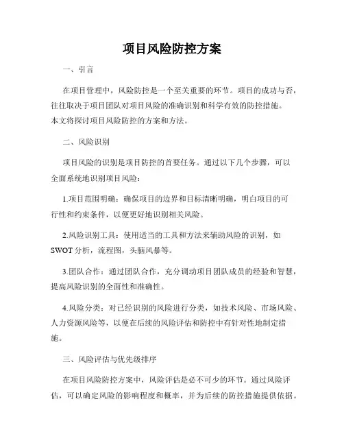 项目风险防控方案