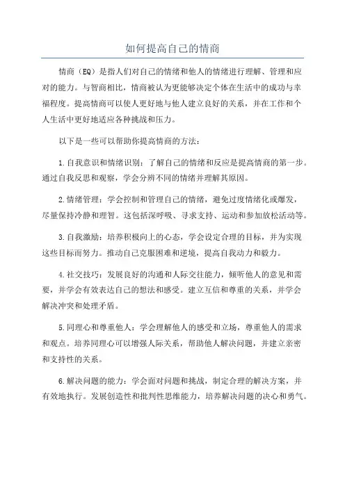 如何提高自己的情商