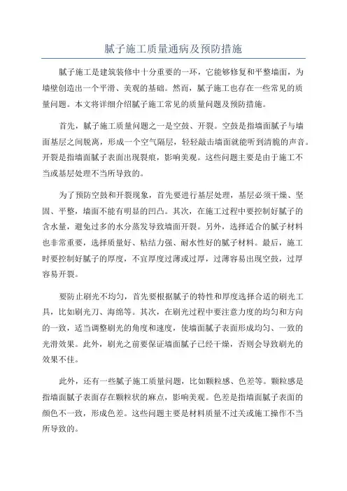 腻子施工质量通病及预防措施