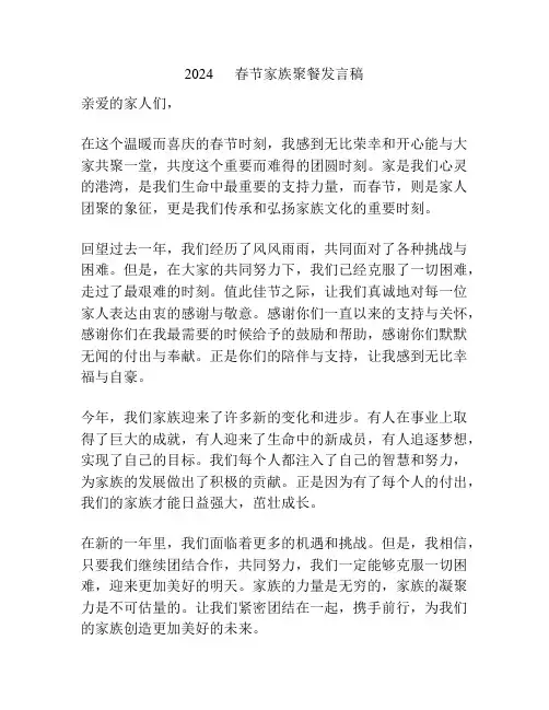 2024      春节家族聚餐发言稿