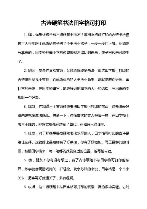 古诗硬笔书法田字格可打印