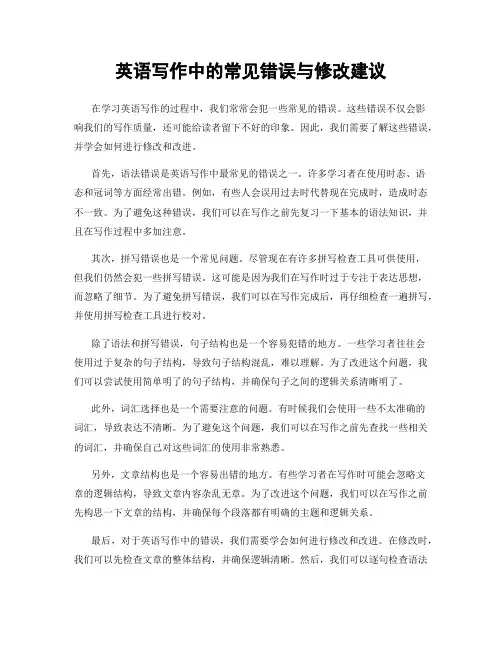 英语写作中的常见错误与修改建议