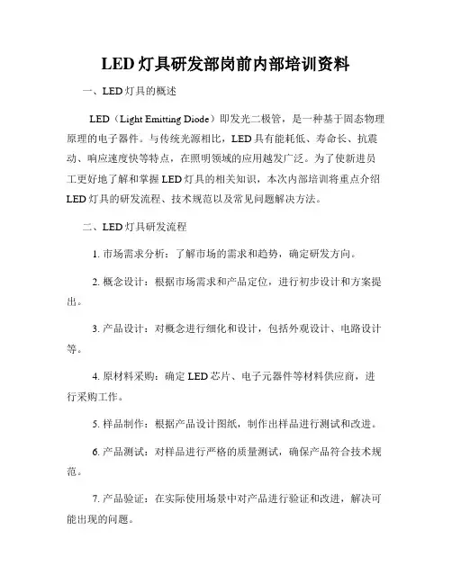 LED灯具研发部岗前内部培训资料