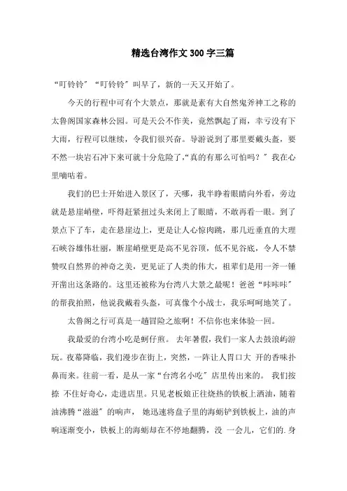 中小学精选台湾作文300字三篇