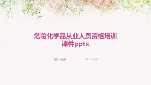 危险化学品从业人员资格培训课件pptx