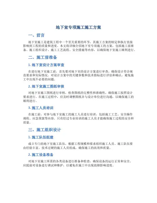 地下室专项施工施工方案
