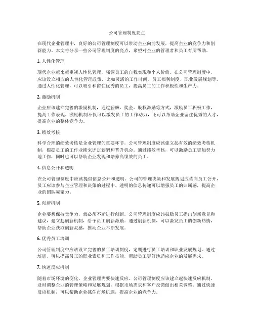 公司管理制度亮点