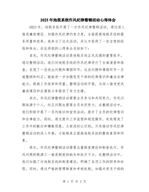 2023年地税系统作风纪律整顿活动心得体会
