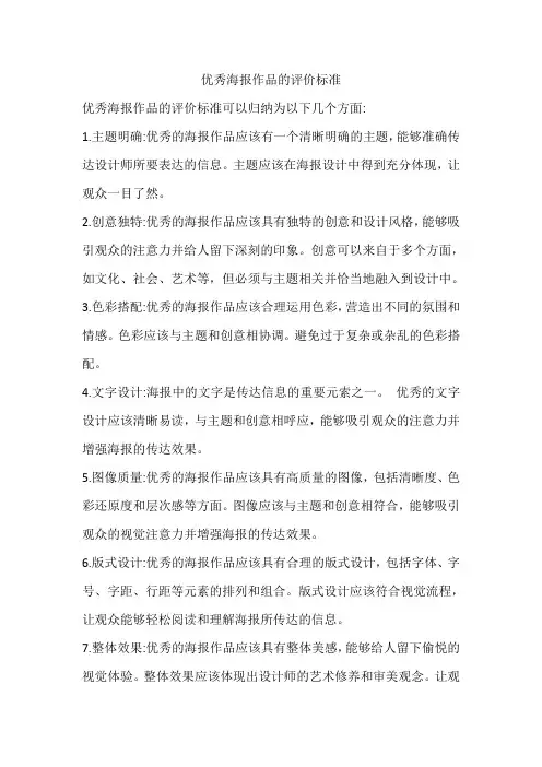 优秀海报作品的评价标准