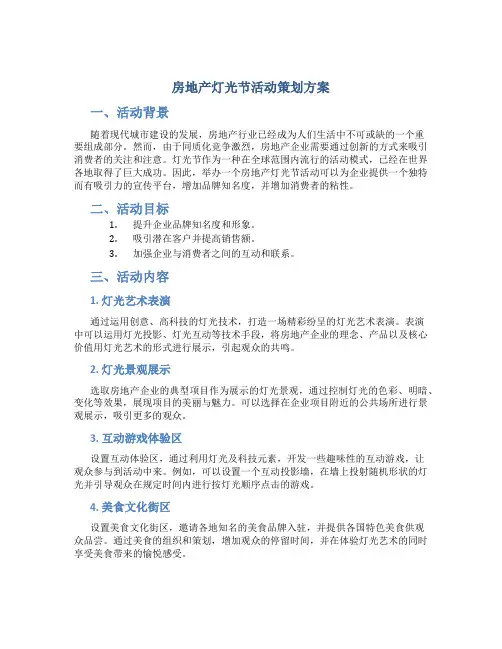 房地产灯光节活动策划方案
