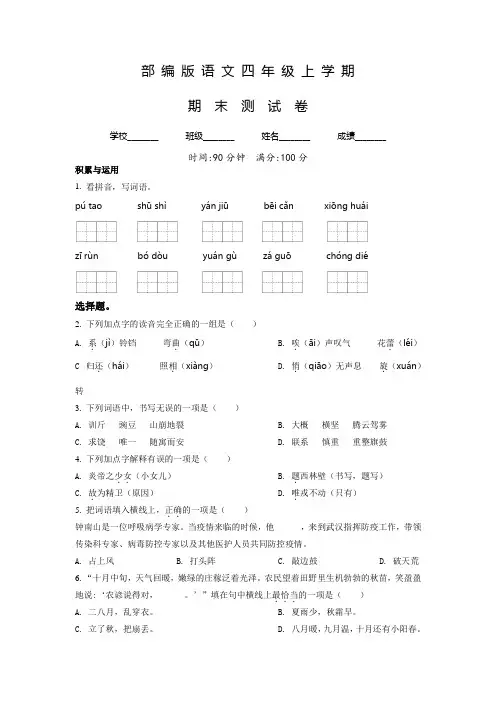 部编版语文四年级上册《期末测试题》含答案解析
