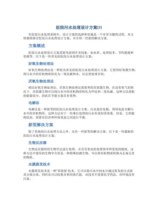 医院污水处理设计方案(3)