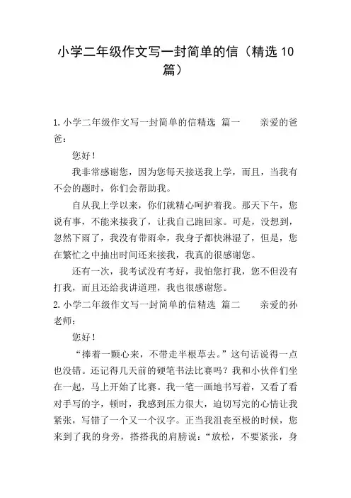 小学二年级作文写一封简单的信(精选10篇)