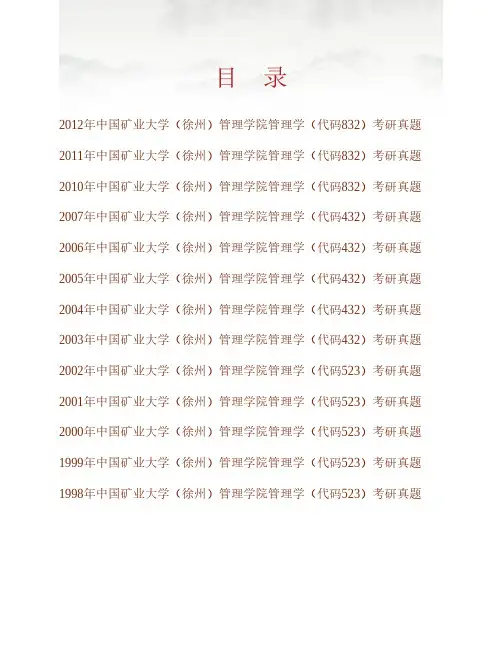 (NEW)中国矿业大学(徐州)管理学院《832管理学》历年考研真题汇编