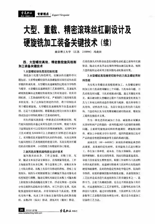 大型、重载、精密滚珠丝杠副设计及硬旋铣加工装备关键技术(续)