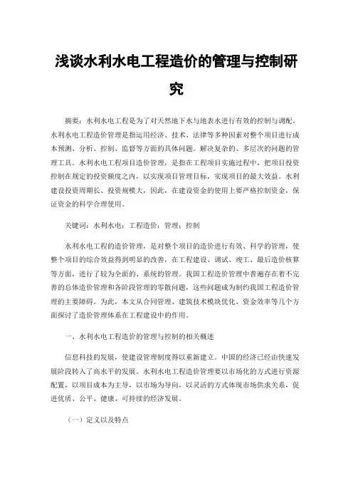 浅谈水利水电工程造价的管理与控制研究