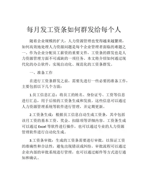 每月发工资条如何群发给每个人
