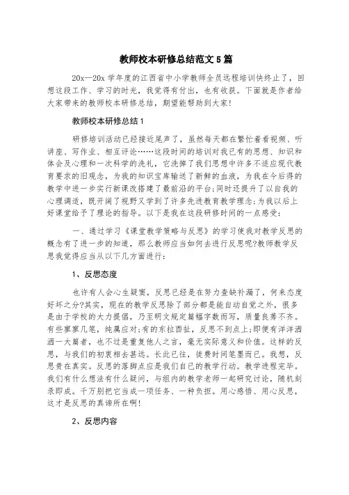 教师校本研修总结范文5篇