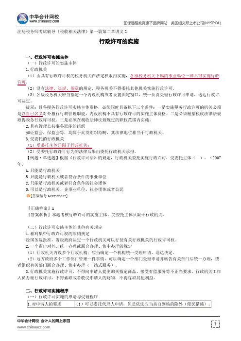 行政许可的实施--注册税务师考试辅导《税收相关法律》第一篇第二章讲义2