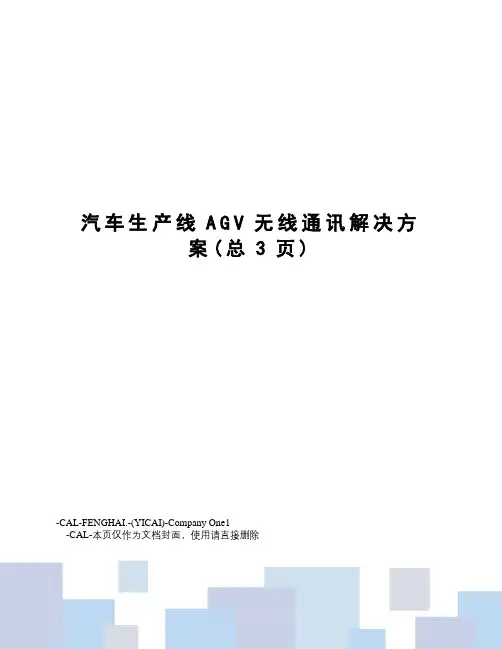 汽车生产线AGV无线通讯解决方案