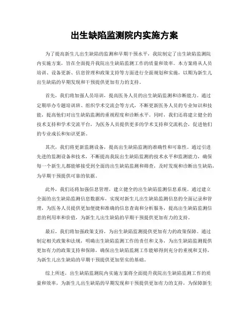 出生缺陷监测院内实施方案
