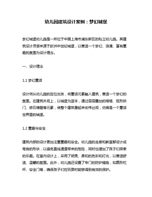 幼儿园建筑设计案例：梦幻城堡
